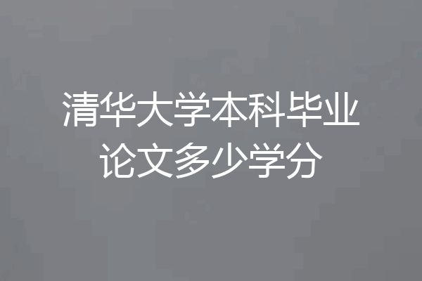 清华大学本科毕业论文多少学分