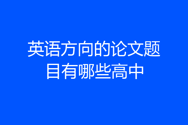 英语方向的论文题目有哪些高中