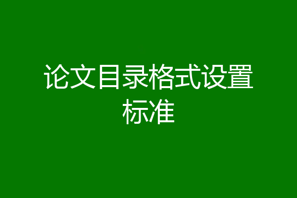 论文目录格式设置标准