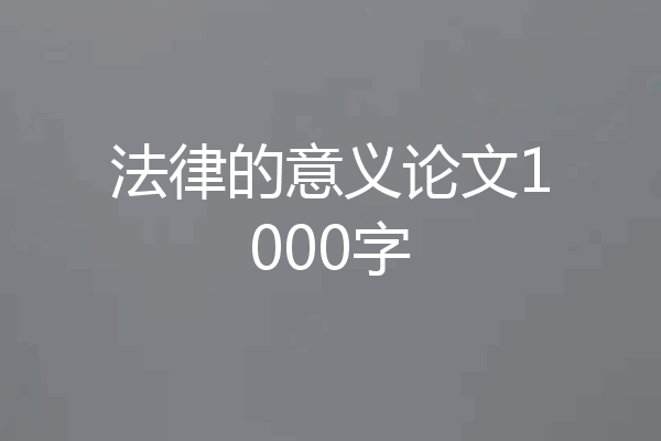 法律的意义论文1000字