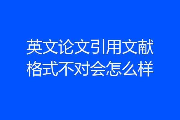 英文论文引用文献格式不对会怎么样