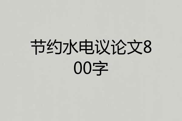 节约水电议论文800字