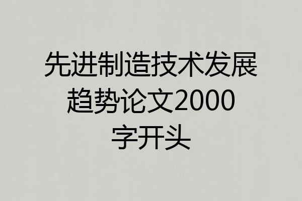 先进制造技术发展趋势论文2000字开头