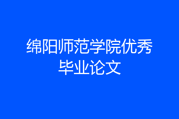 绵阳师范学院优秀毕业论文