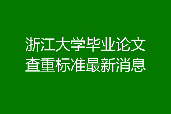 浙江大学毕业论文查重标准最新消息