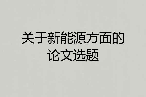 关于新能源方面的论文选题