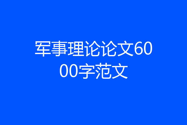 军事理论论文6000字范文
