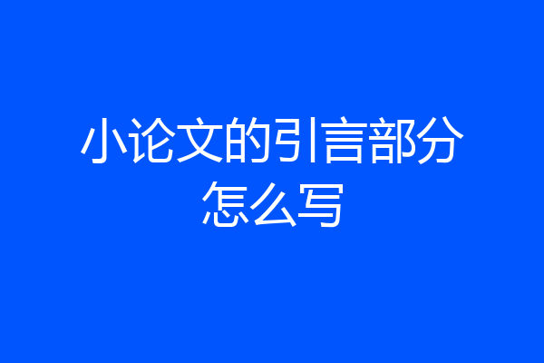 小论文的引言部分怎么写