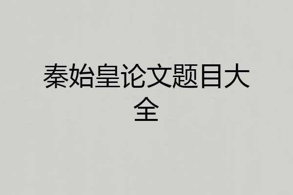 秦始皇论文题目大全