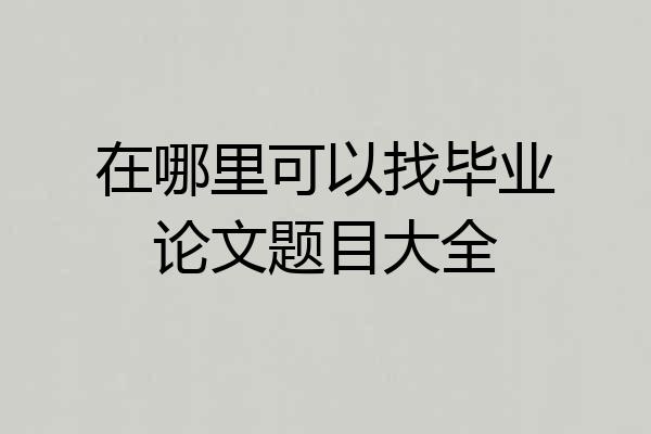 在哪里可以找毕业论文题目大全