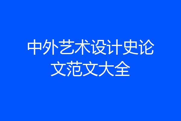 中外艺术设计史论文范文大全
