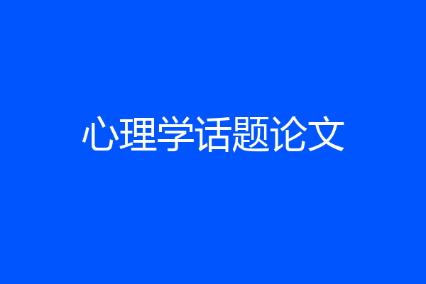心理学话题论文