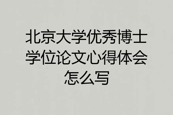 北京大学优秀博士学位论文心得体会怎么写