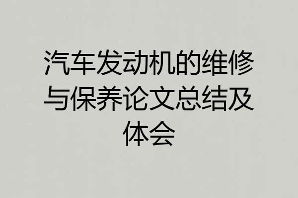 汽车发动机的维修与保养论文总结及体会