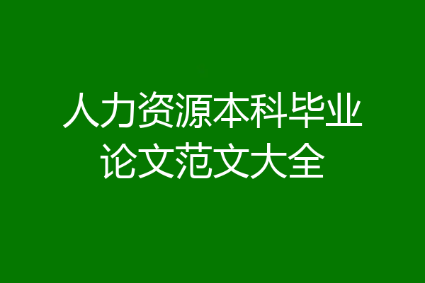 人力资源本科毕业论文范文大全