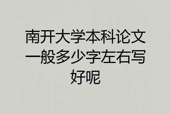 南开大学本科论文一般多少字左右写好呢