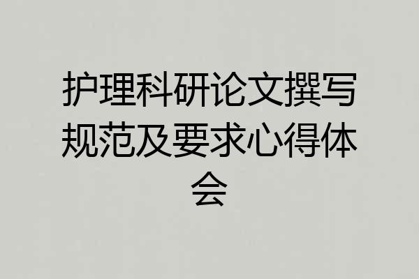 护理科研论文撰写规范及要求心得体会