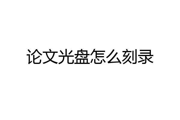 论文光盘怎么刻录