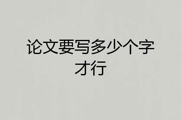 论文要写多少个字才行