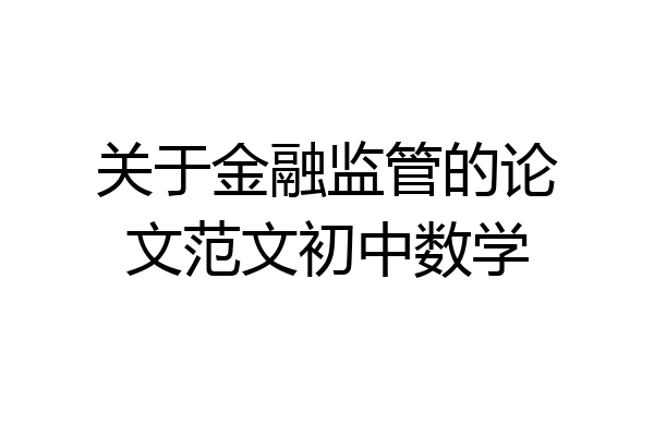 关于金融监管的论文范文初中数学
