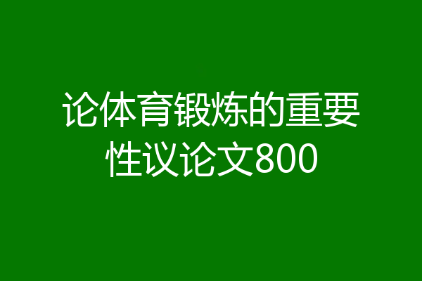论体育锻炼的重要性议论文800