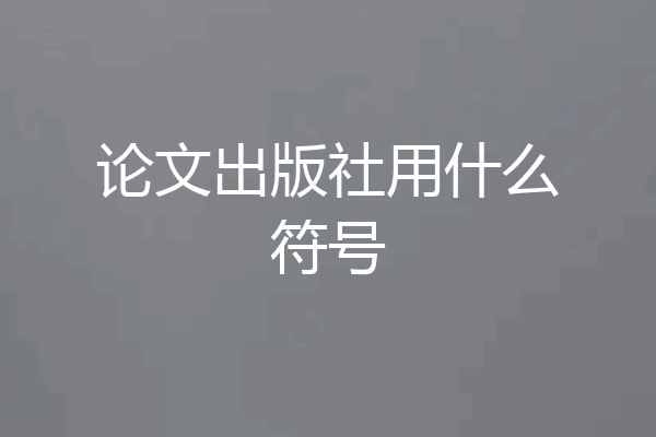 论文出版社用什么符号