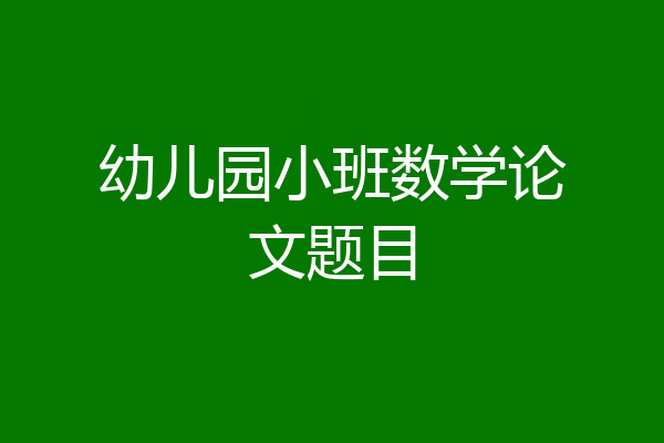幼儿园小班数学论文题目