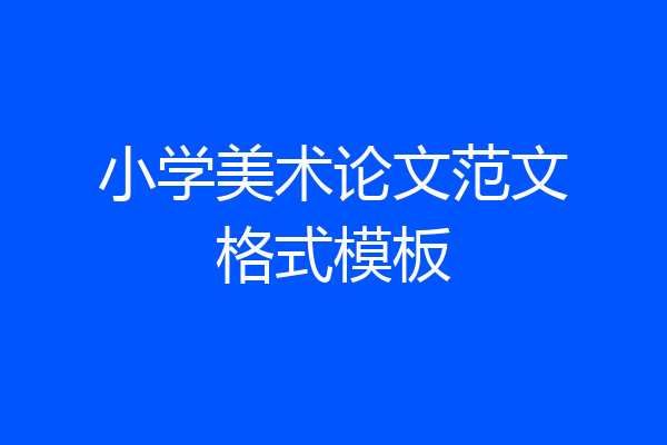 小学美术论文范文格式模板