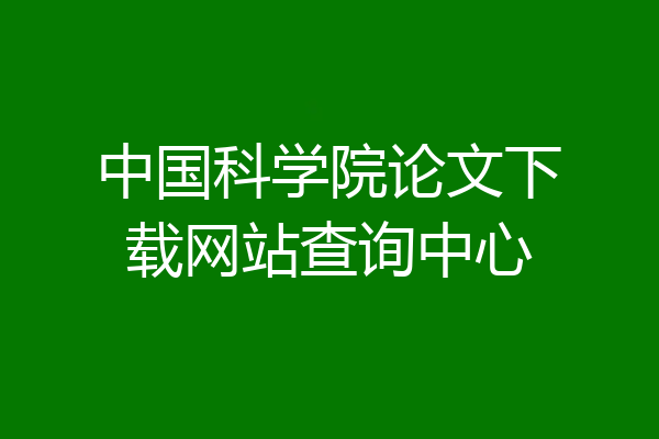 中国科学院论文下载网站查询中心