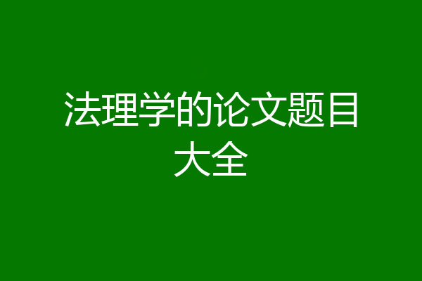 法理学的论文题目大全