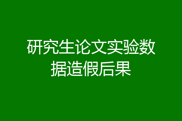 研究生论文实验数据造假后果