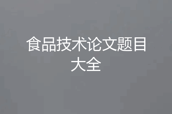 食品技术论文题目大全