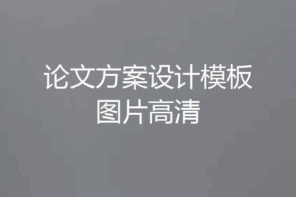 论文方案设计模板图片高清
