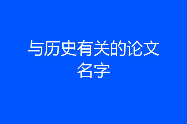 与历史有关的论文名字