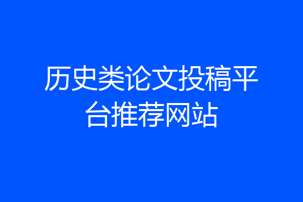 历史类论文投稿平台推荐网站