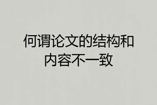 何谓论文的结构和内容不一致