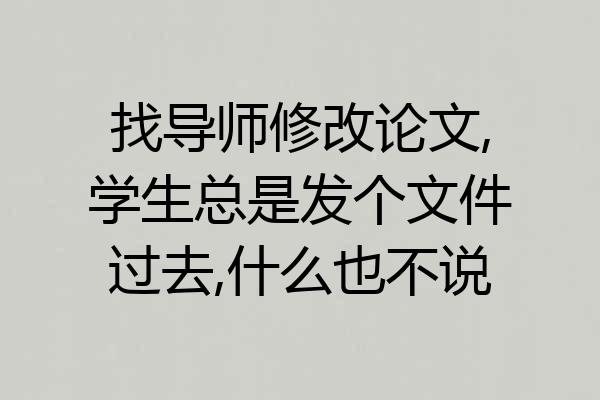 找导师修改论文,学生总是发个文件过去,什么也不说