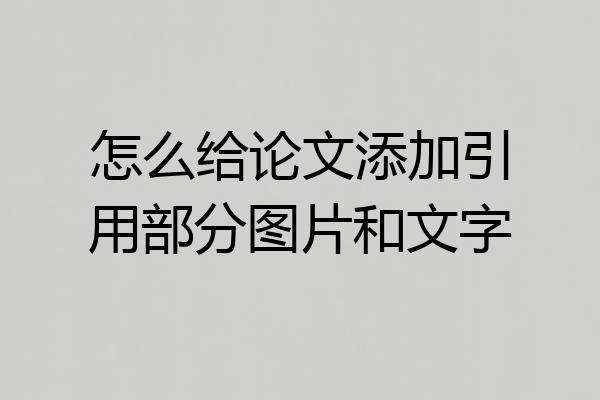 怎么给论文添加引用部分图片和文字