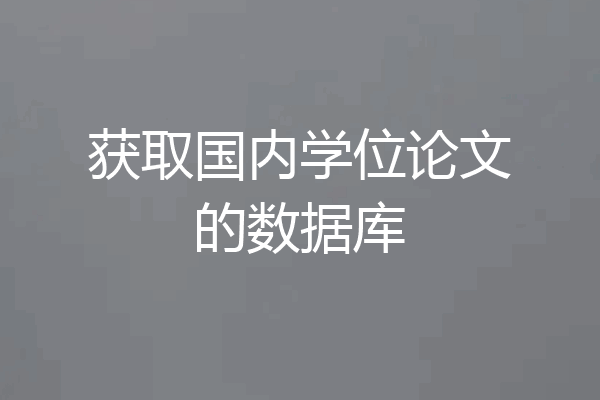 获取国内学位论文的数据库