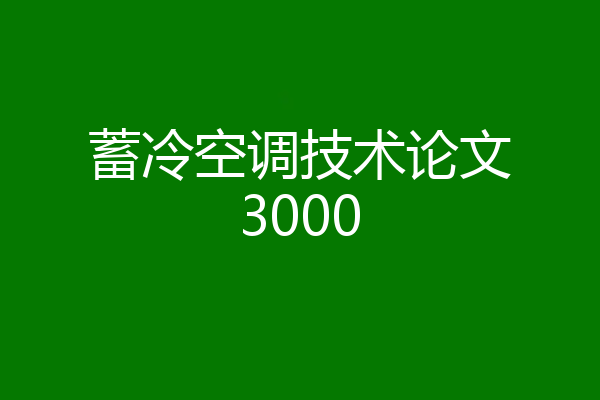 蓄冷空调技术论文3000