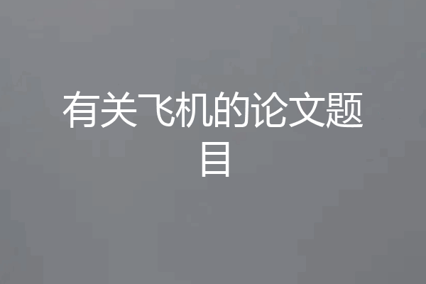 有关飞机的论文题目
