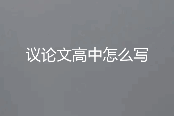 议论文高中怎么写