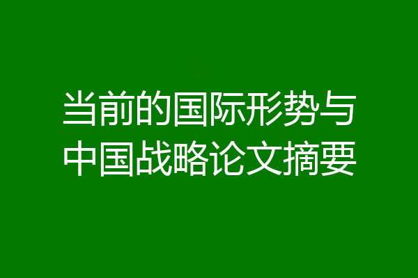 当前的国际形势与中国战略论文摘要