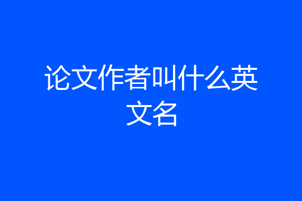 论文作者叫什么英文名