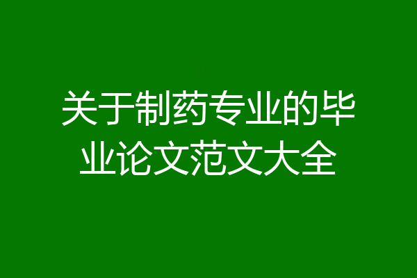 关于制药专业的毕业论文范文大全