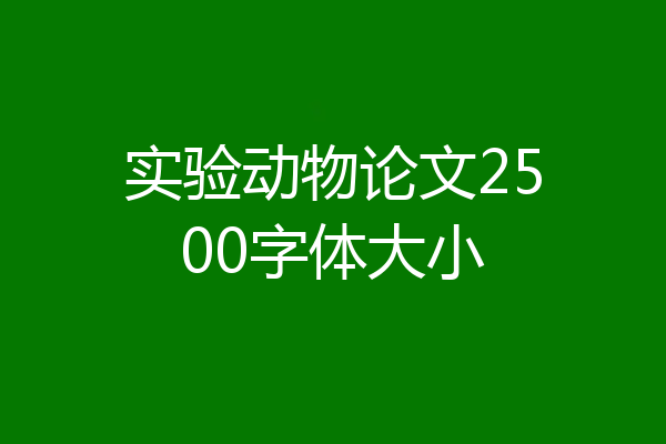 实验动物论文2500字体大小