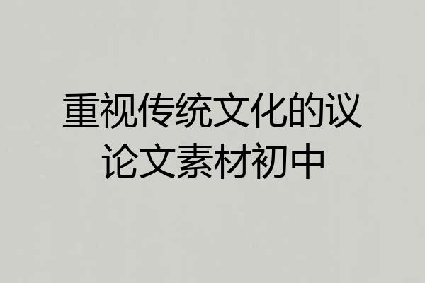 重视传统文化的议论文素材初中