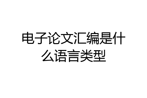 电子论文汇编是什么语言类型