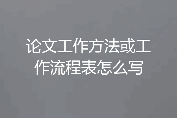 论文工作方法或工作流程表怎么写