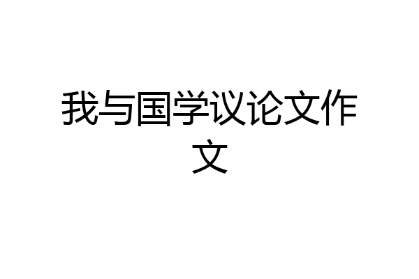 我与国学议论文作文